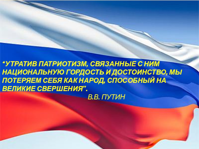 Презентация по литературе на тему Строки, опаленные войной “Утратив патриотизм, связанные с ним национальную гордость и достоинство, мы потеряем “Утратив патриотизм, связанные с ним национальную гордость и достоинство, мы потеряем себя как народ, способный на великие