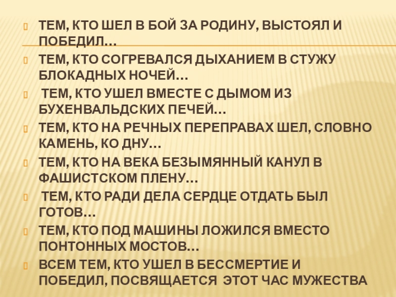 Презентация на тему ТЕМ, КТО ШЕЛ В БОЙ ЗА РОДИНУ, ВЫСТОЯЛ ТЕМ, КТО ШЕЛ В БОЙ ЗА РОДИНУ, ВЫСТОЯЛ И ПОБЕДИЛ…ТЕМ, КТО СОГРЕВАЛСЯ ДЫХАНИЕМ В СТУЖУ БЛОКАДНЫХ НОЧЕЙ…