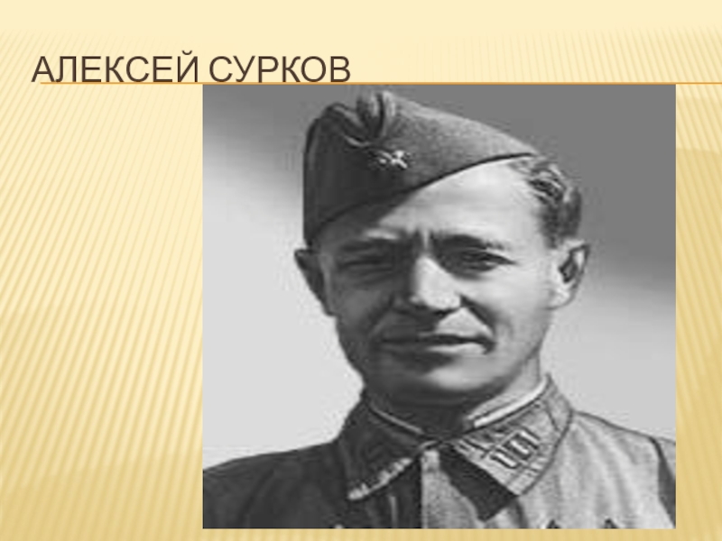 Презентация по литературе на тему Строки, опаленные войной Алексей Сурков Алексей Сурков