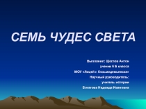 Презентация по Истории Древнего мира на тему Семь чудес света