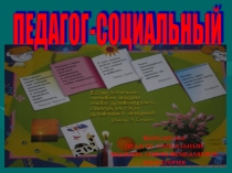 Презентация Портфолио социального педагога