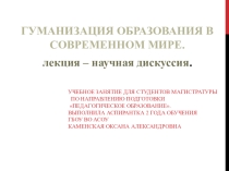 Презентация для аспирантов 13.00.01. по актуальным проблемам и вопросам