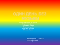 Презентация Один день без музыки
