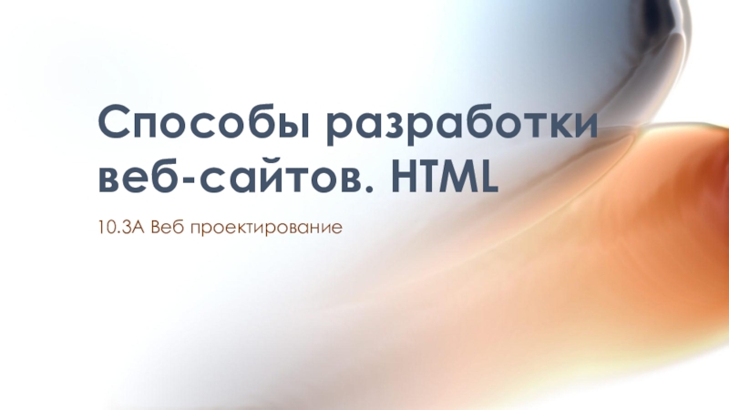 Открытый урок по информатике, 10 класс. Способы разработки веб-сайтов. HTML Способы разработки веб-сайтов. HTML 10.3A Веб проектирование Способы разработки веб-сайтов. HTML 10.3A Веб проектирование