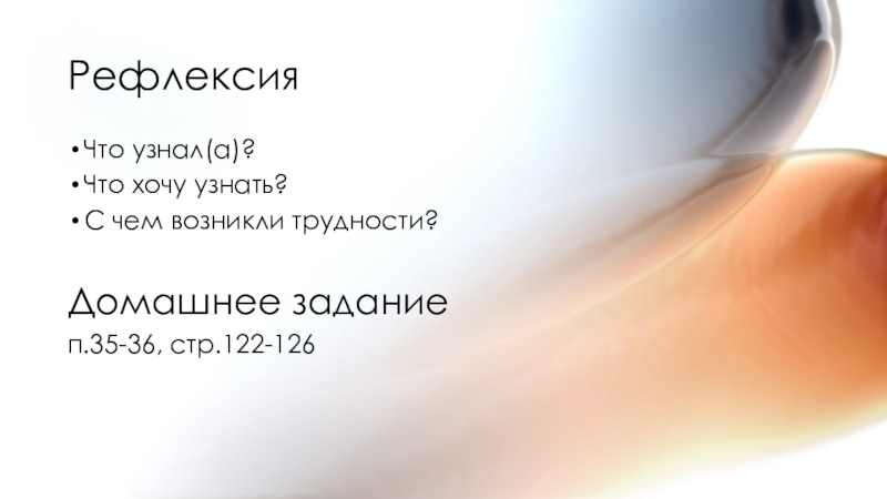 Открытый урок по информатике, 10 класс. Способы разработки веб-сайтов. HTML РефлексияЧто узнал(а)?Что хочу узнать?С чем возникли трудности?Домашнее заданиеп.35-36, стр.122-126 РефлексияЧто узнал(а)?Что хочу узнать?С чем возникли трудности?Домашнее заданиеп.35-36, стр.122-126