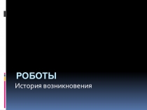 Презентация по художественному труду на тему Роботы, история возникновения (6 класс)