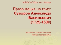 Презентация Александр Васильевич Суворов