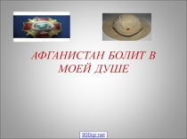 Презентация для классного часа на темуАфганская война