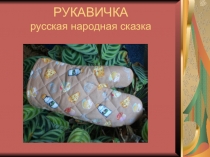 Руковичка