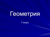 Презентация к уроку Построение циркулем и линейкой