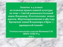 Презентация по ОПК Равноапостольный Князь Владимир