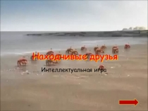 Презентация по русскому языку на тему Находчивые друзья