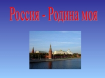 Презентация Россия - Родина моя!