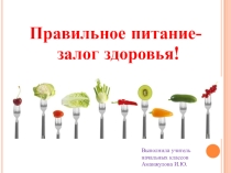 Презентация классного часа на тему Правильное питание - залог здоровья!