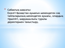 Презентация история на тему Сақтар
