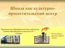 Семинар Школа как культурно-просветительский центр