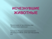 Исчезнувшие животные (4 класс)