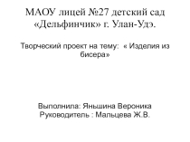 Презентация творческого проекта Изделия из бисера