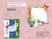 Презентация к уроку русского языка в 1 классе №34-35 (РТ№2) Начальная школа 21 века
