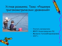 Устная разминка .Решение тригонометрических уравнений (интерактивная).10 класс