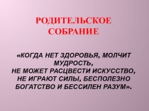 Презентация к родительскому собранию Школа - территория здоровья