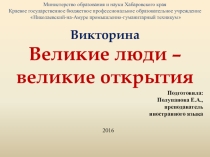 Презентация Великие люди - великие открытия