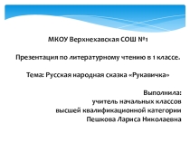 Презентация к уроку по литературному чтению в 1 классе. Тема: Русская народная сказка Рукавичка