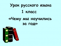 Урок русского языка в 1 классе Чему мы научились за год