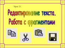 Презентация по информатике для 5 класса по теме Редактирование текста. Работа с фрагментами