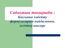 Презентация Қысқаша көбейту формулаларын пайдаланып, есептер шығару 7 класс