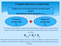 Презентация по гидравлике на тему Гидравлические сопротивления