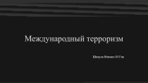 : Международный терроризм