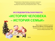 Презентация к исследовательской работе История человека - история семьи.