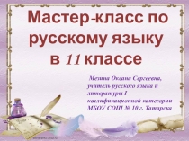 Презентация по русскому языку Мастер- класс по подготовке к ЕГЭ