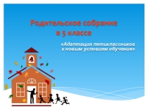 Презентация к родительскому собранию. Адаптация пятиклассников к новым условиям обучения