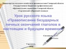 Презентация по русскому языку на тему Правописание безударных личных окончаний глаголов в настоящем времени и будущем времени (4 класс)