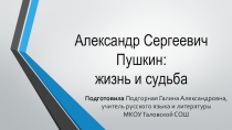Презентация по литературе на тему Александр Сергеевич Пушкин (9 класс)