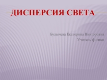 Презентация по физике на тему: Дисперсия света (9 класс)