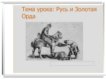 Русь и Золотая Орда