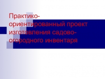 Презентация по технологии. индустриальные технологии. Практико-ориентируемый проект