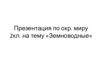 Презентация по окружающему миру по теме Земноводные (2класс)