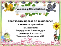 Презентация по технологии в стиле ремейк.