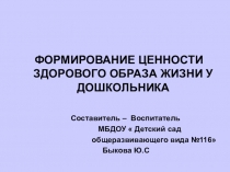 Формирование ценности здорового образа жизни у дошкольника