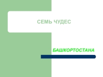 ПРЕЗЕНТАЦИЯ по изучению родного края