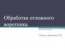 Презентация по профессионально-трудовому обучению на тему Обработка отложного воротника (8 класс)