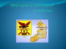 Презентация Мой край и город в задачах