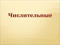 Презентация по английскому языку на тему Числительные (5 класс)