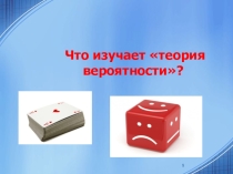Презентация по математике на тему Вероятность события (7 класс)
