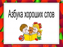 Презентация по литературному чтению на тему Азбука хороших слов