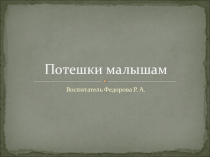 потешки развитие речи в ясельной группе